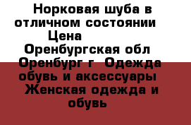 Норковая шуба в отличном состоянии. › Цена ­ 80 000 - Оренбургская обл., Оренбург г. Одежда, обувь и аксессуары » Женская одежда и обувь   